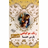 رنگ موی پیش رنگ